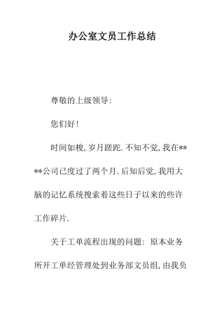 办公室文员工作总结--精编范文