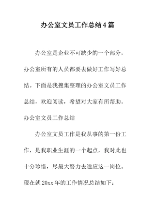 办公室文员工作总结4篇--精编范文
