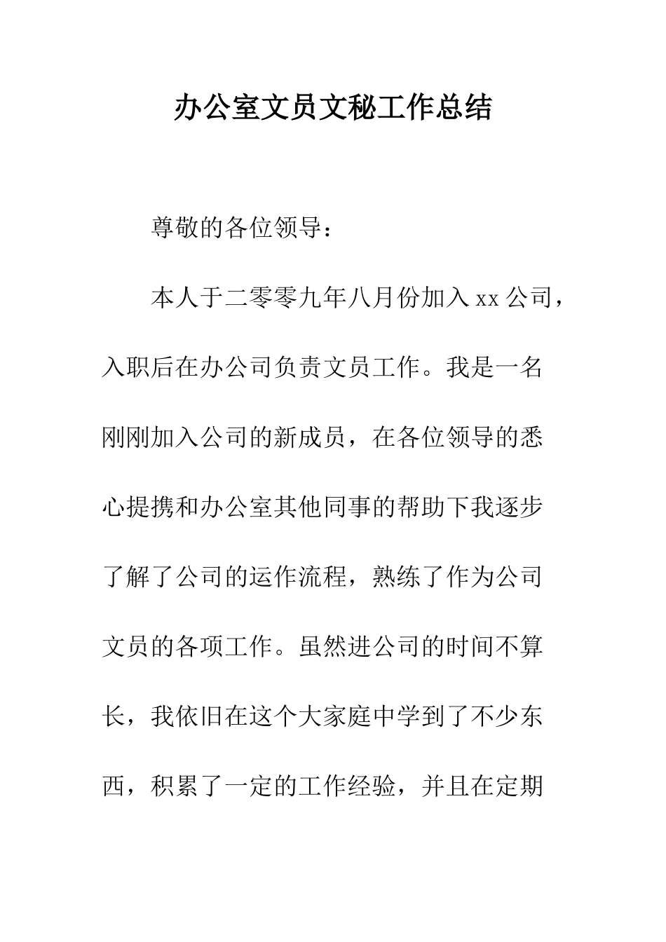 办公室文员文秘工作总结--精编范文_第1页