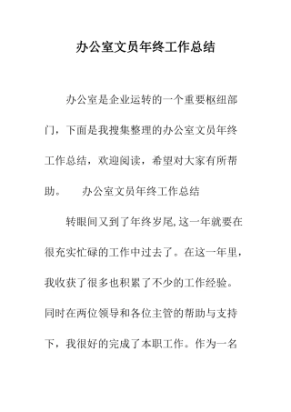 办公室文员年终工作总结--精编范文