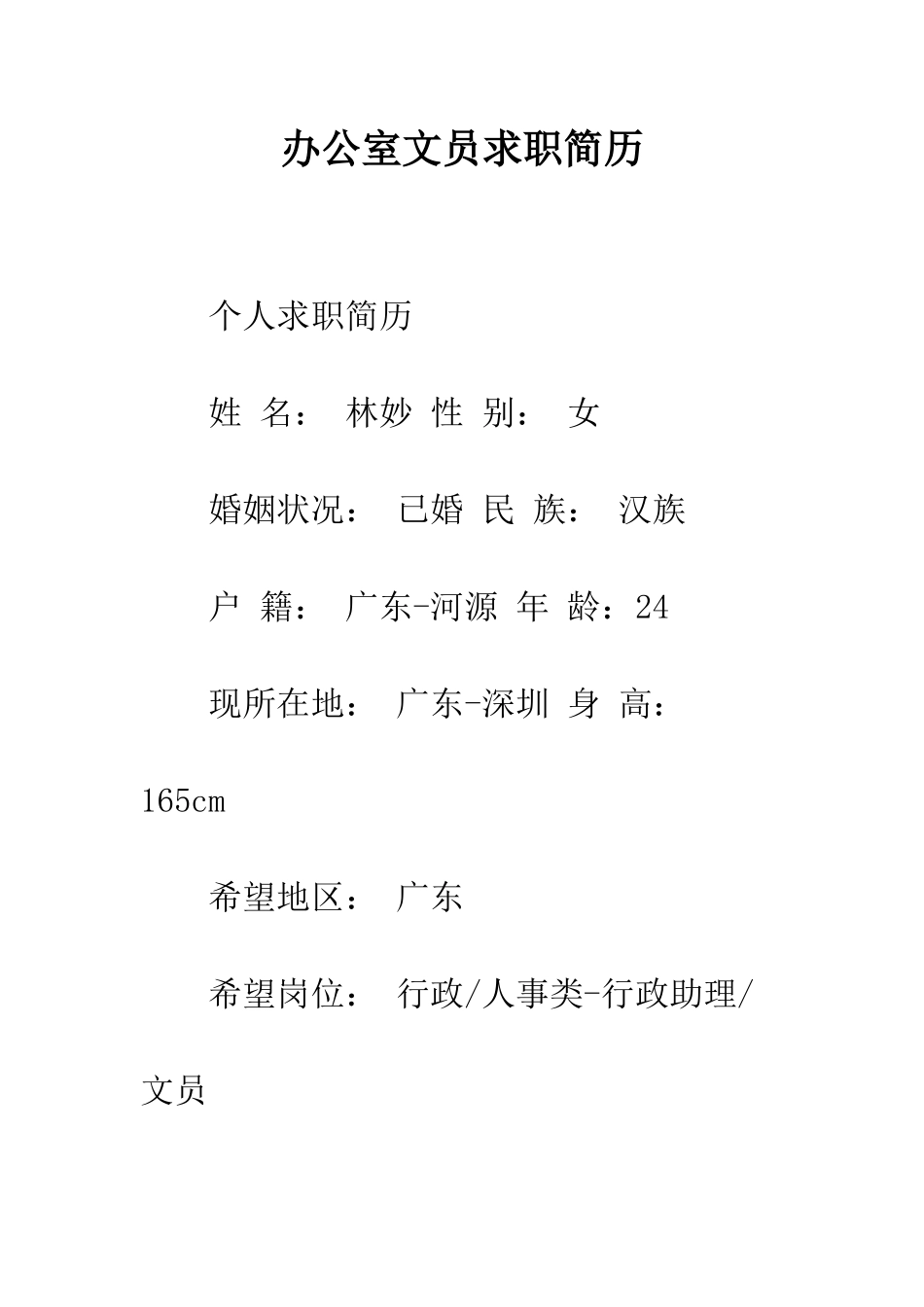 办公室文员求职简历--精编范文_第1页