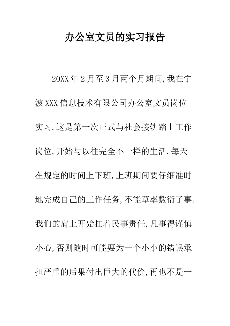 办公室文员的实习报告--精编范文_第1页