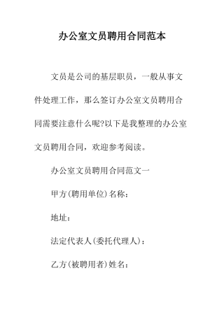 办公室文员聘用合同范本--精编范文
