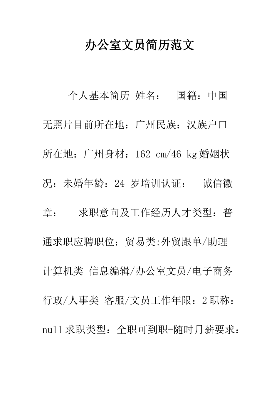 办公室文员简历范文--精编范文_第1页