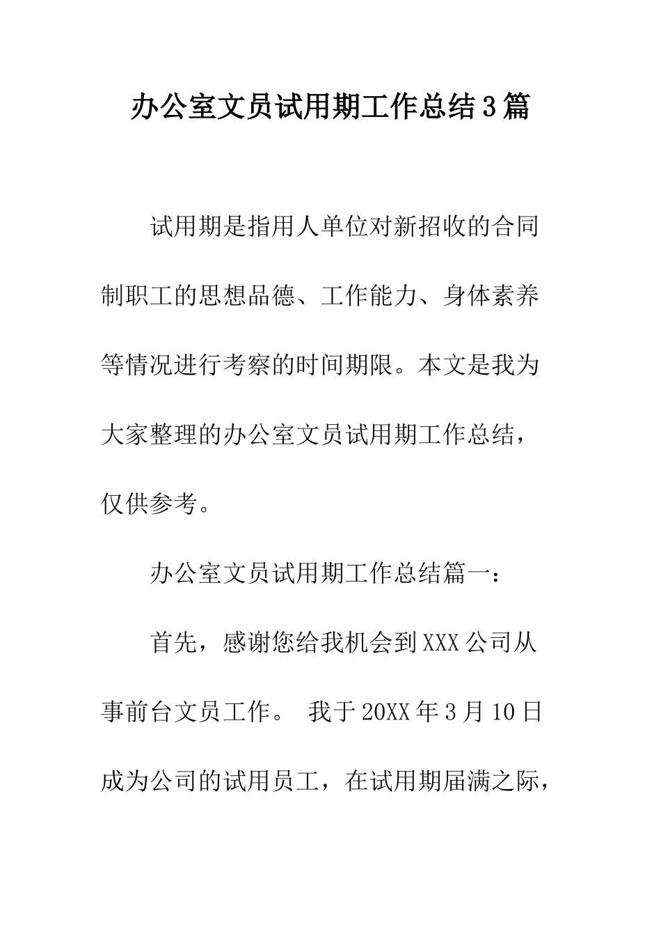 办公室文员试用期工作总结3篇--精编范文_第1页