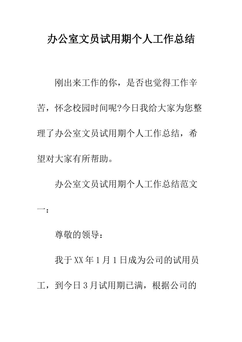 办公室文员试用期个人工作总结--精编范文_第1页