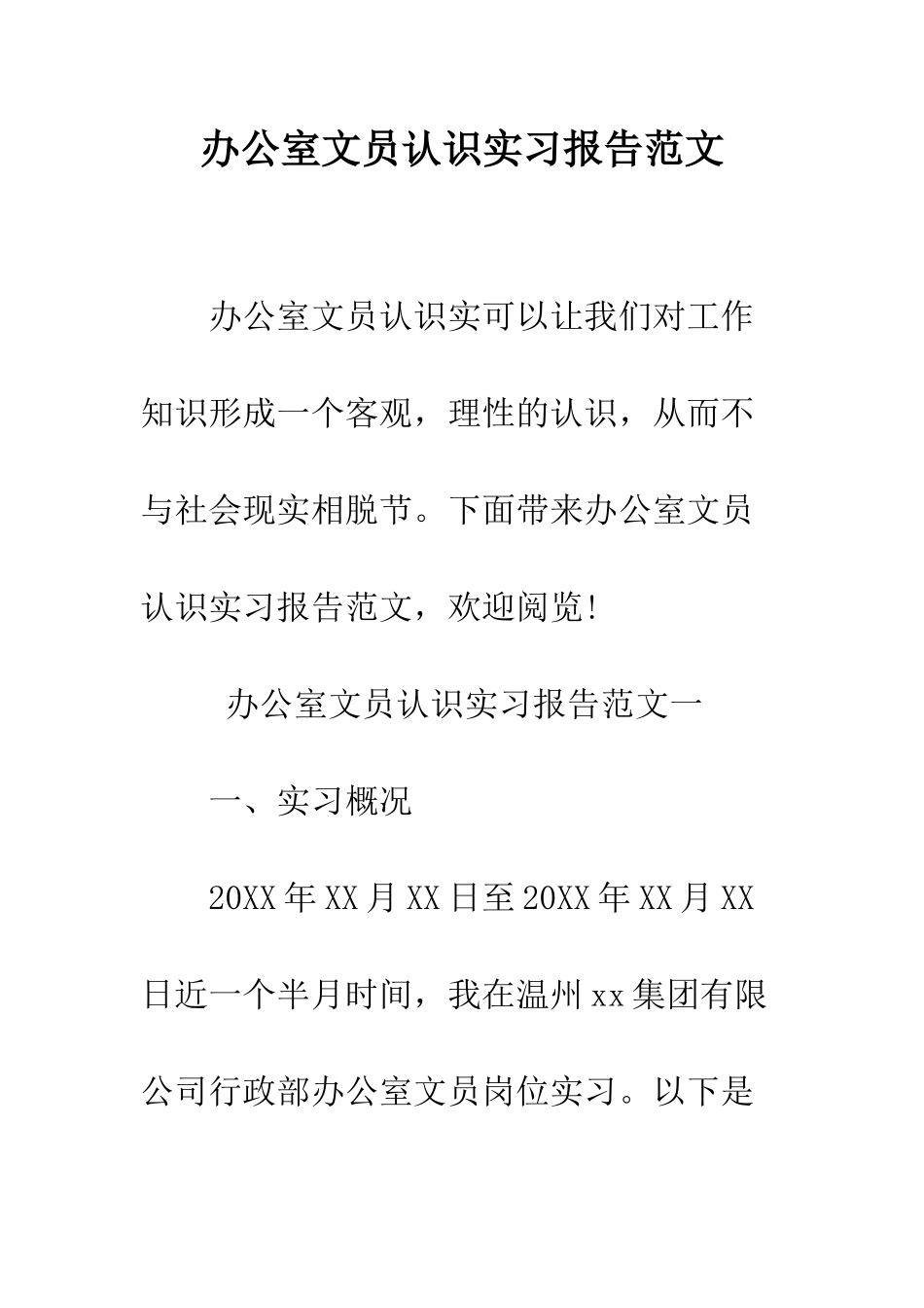 办公室文员认识实习报告范文--精编范文_第1页