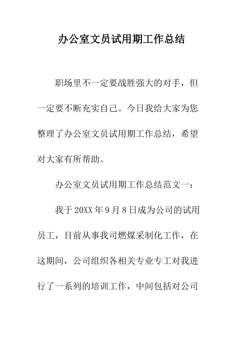 办公室文员试用期工作总结--精编范文_第1页