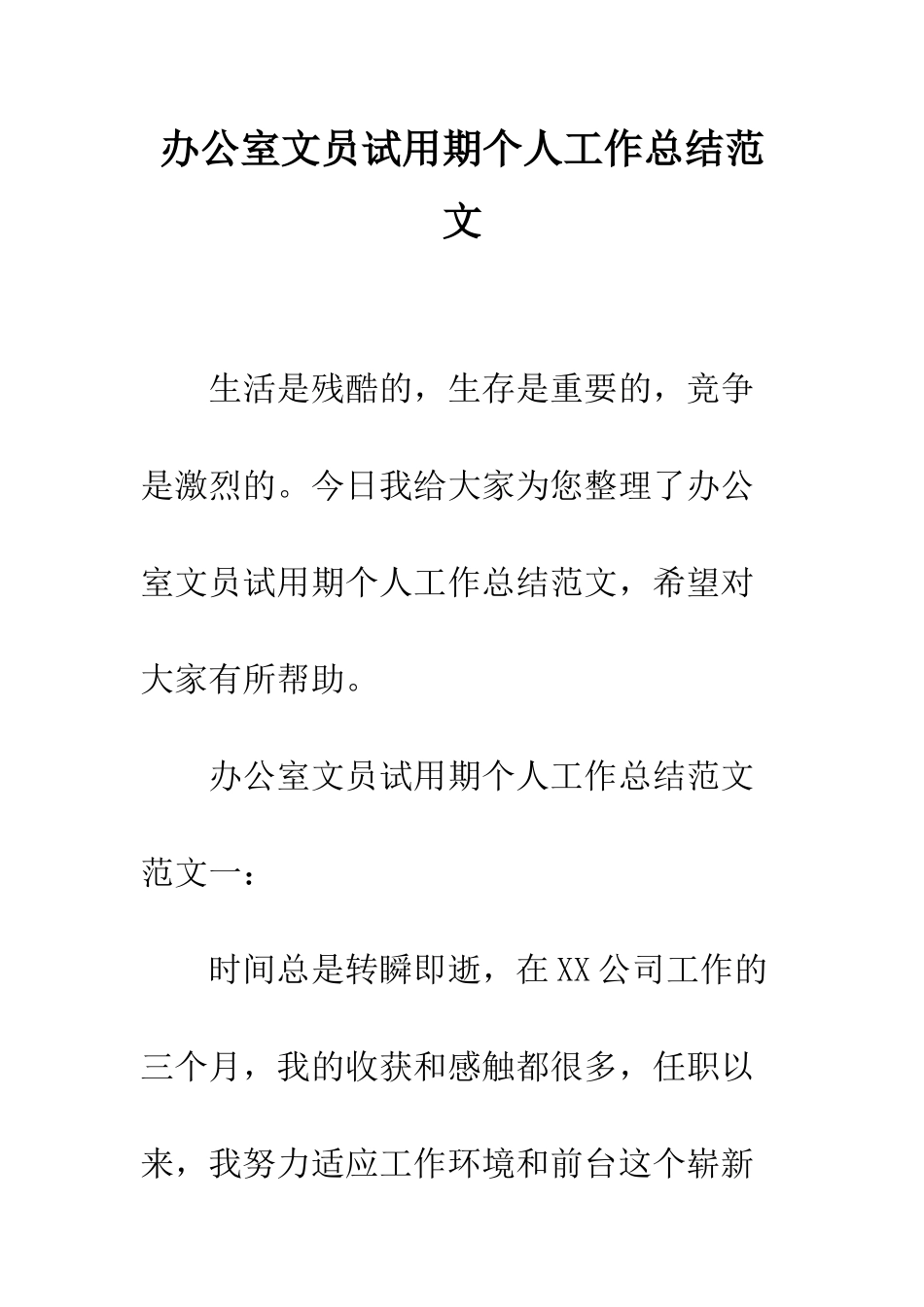 办公室文员试用期个人工作总结范文--精编范文_第1页