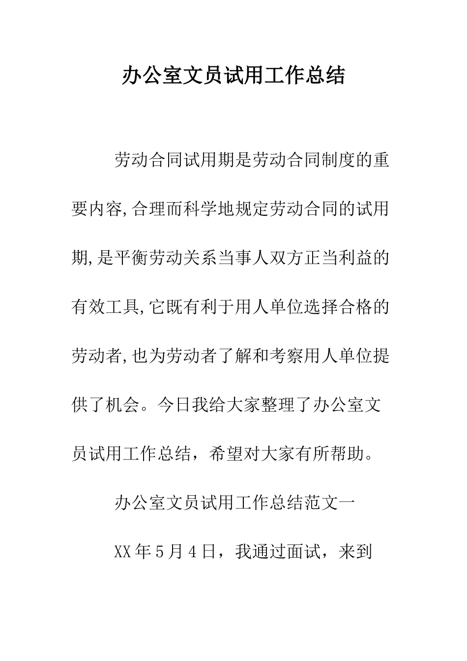 办公室文员试用工作总结--精编范文_第1页