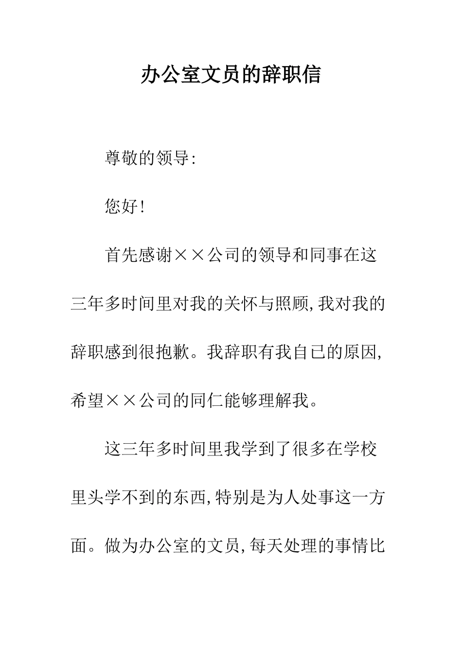 办公室文员的辞职信--精编范文_第1页