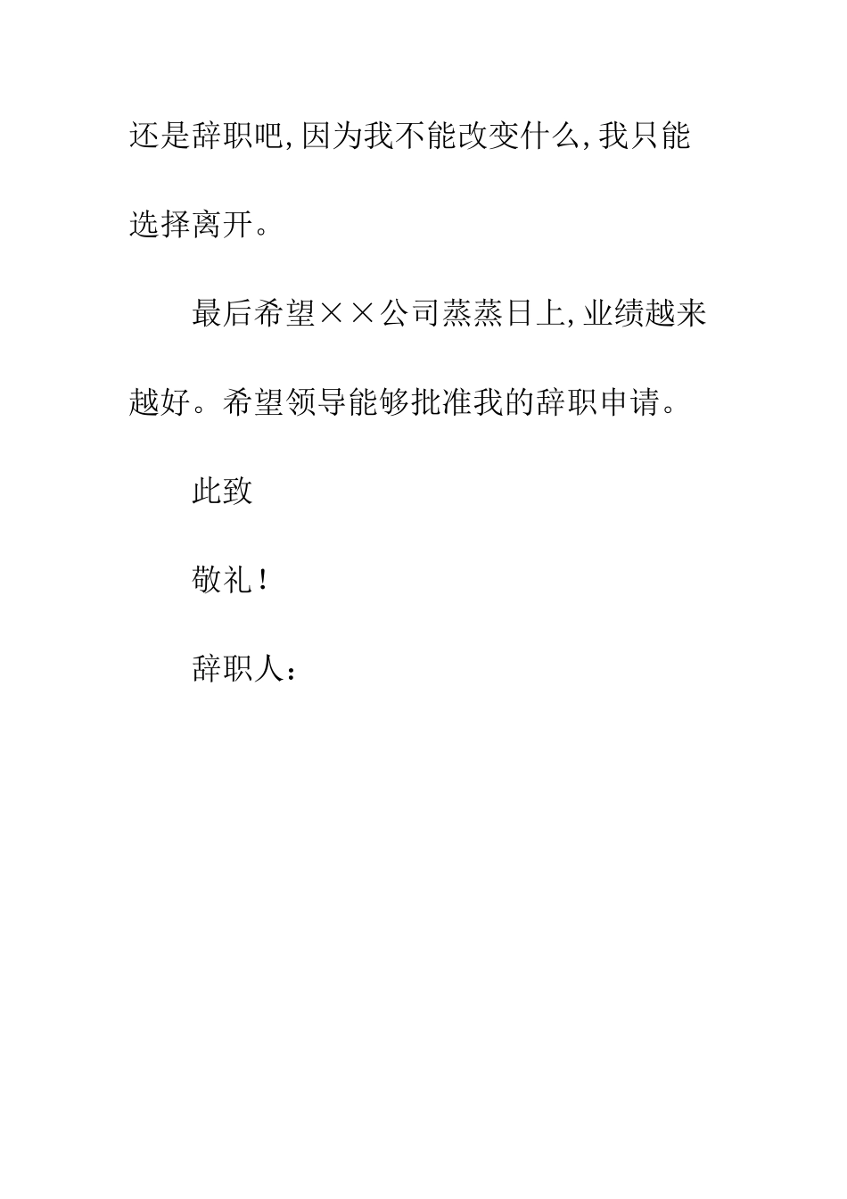 办公室文员的辞职信--精编范文_第3页