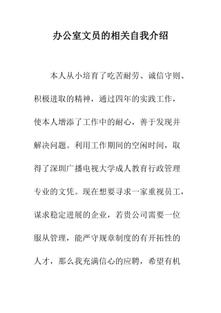 办公室文员的相关自我介绍--精编范文