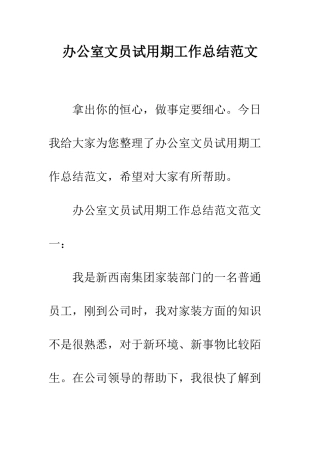 办公室文员试用期工作总结范文--精编范文