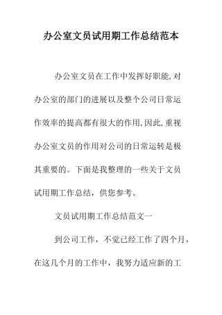 办公室文员试用期工作总结范本--精编范文