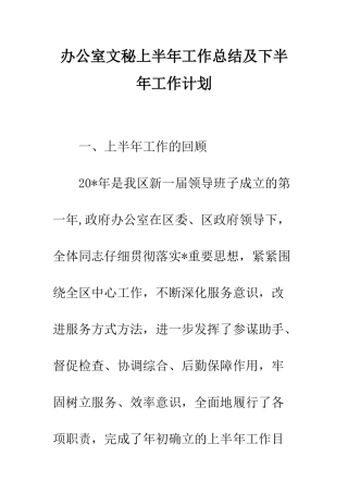 办公室文秘上半年工作总结及下半年工作计划--精编范文