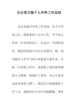 办公室文秘个人年终工作总结--精编范文