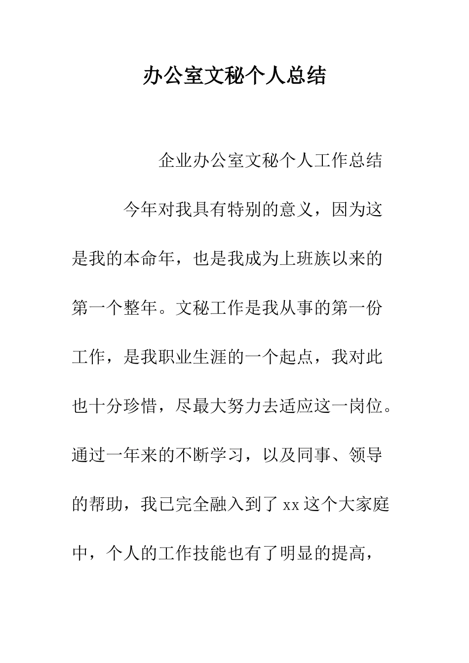 办公室文秘个人总结--精编范文_第1页