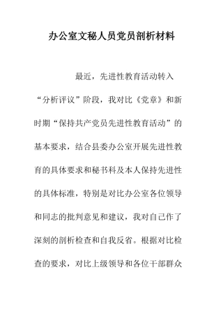 办公室文秘人员党员剖析材料--精编范文