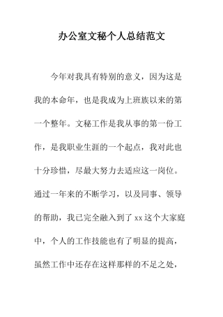 办公室文秘个人总结范文--精编范文