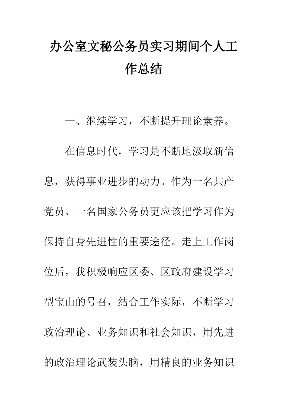 办公室文秘公务员实习期间个人工作总结--精编范文_第1页