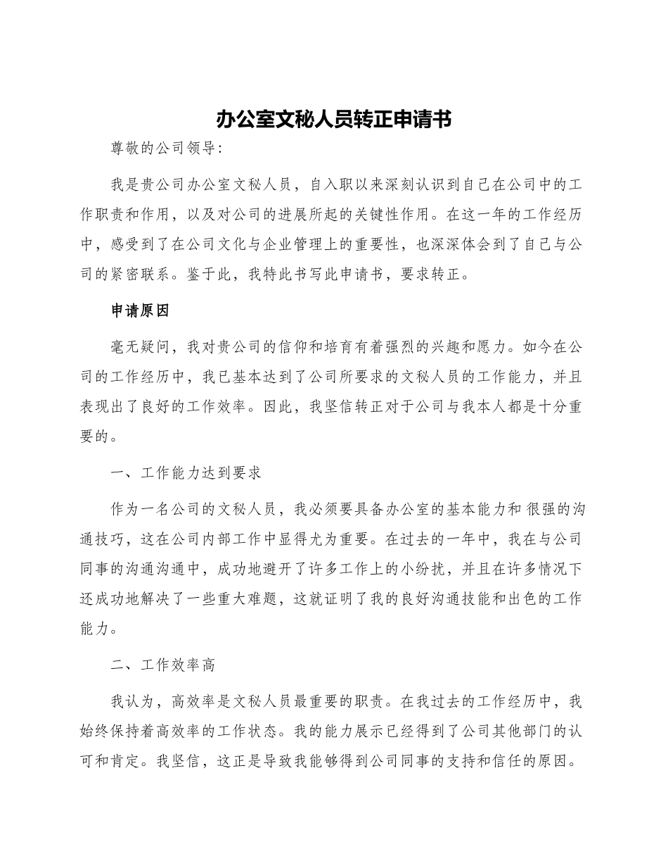 办公室文秘人员转正申请书_第1页