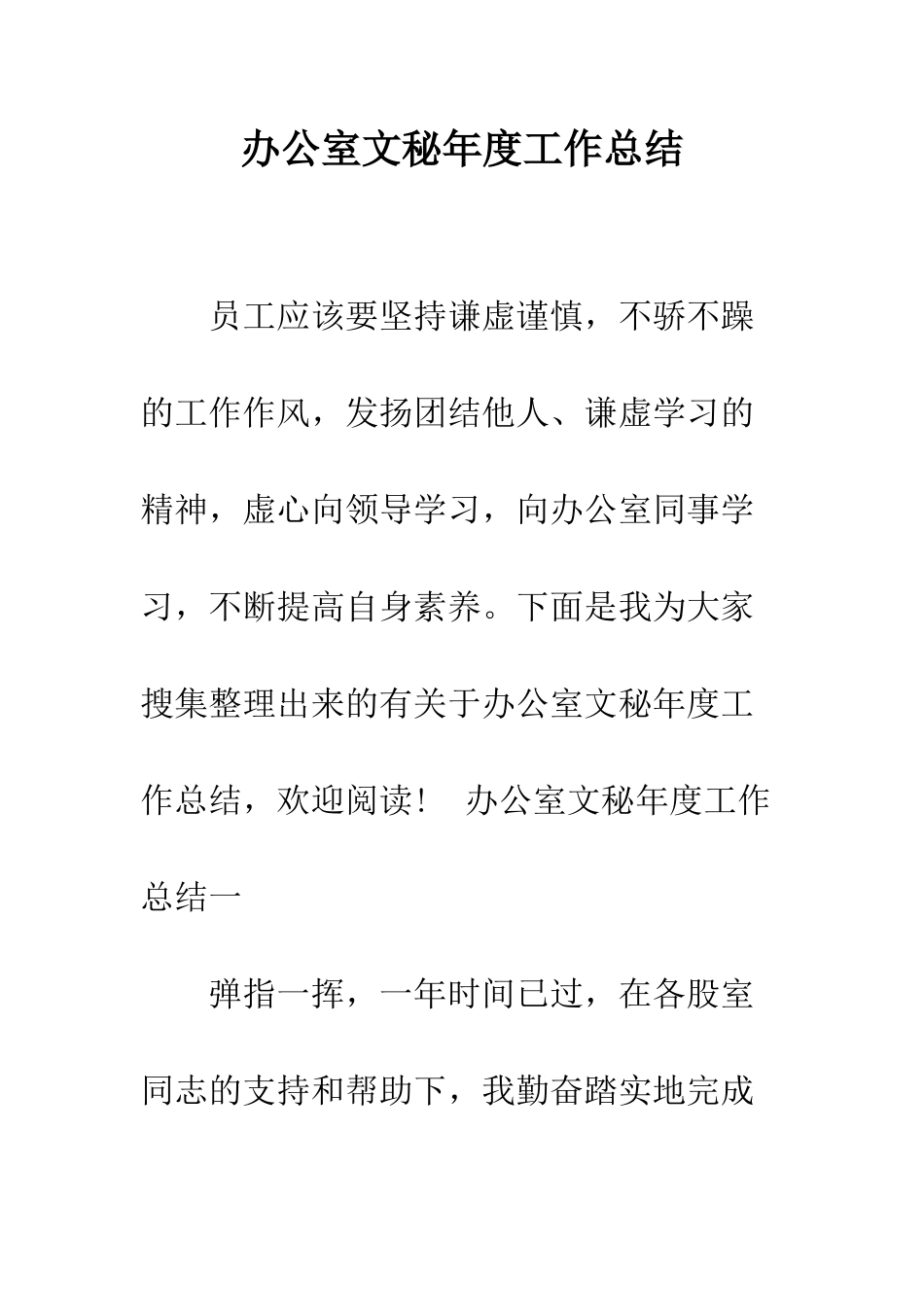 办公室文秘年度工作总结--精编范文_第1页