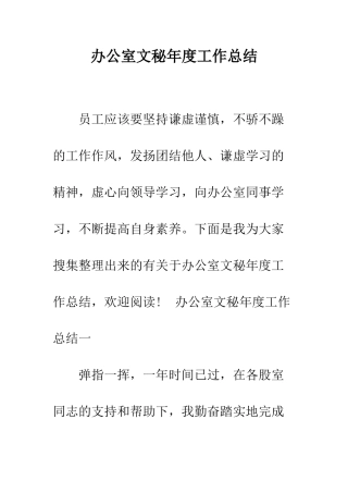 办公室文秘年度工作总结--精编范文