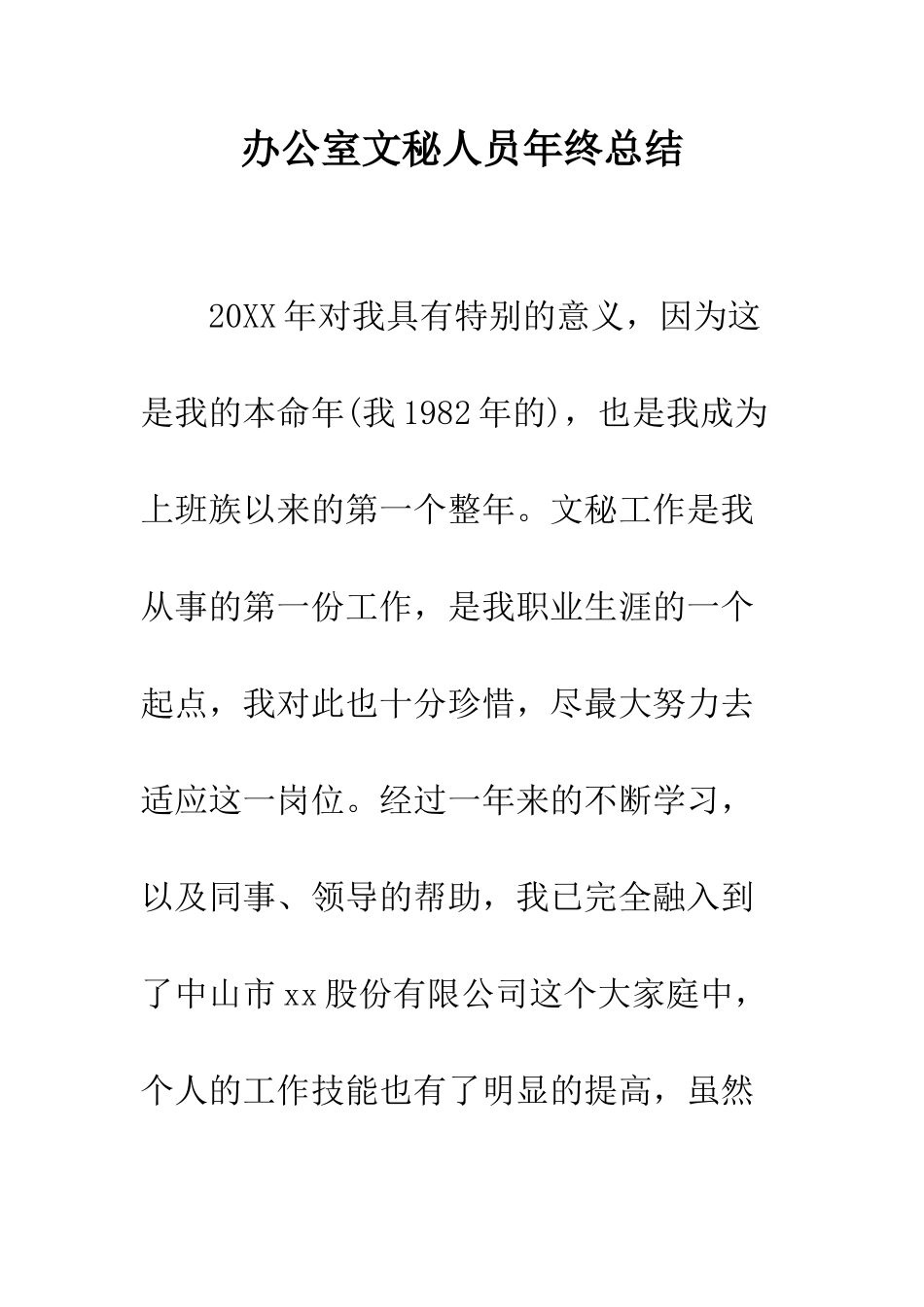 办公室文秘人员年终总结--精编范文_第1页