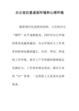 办公室注重桌面环境和心理环境--精编范文