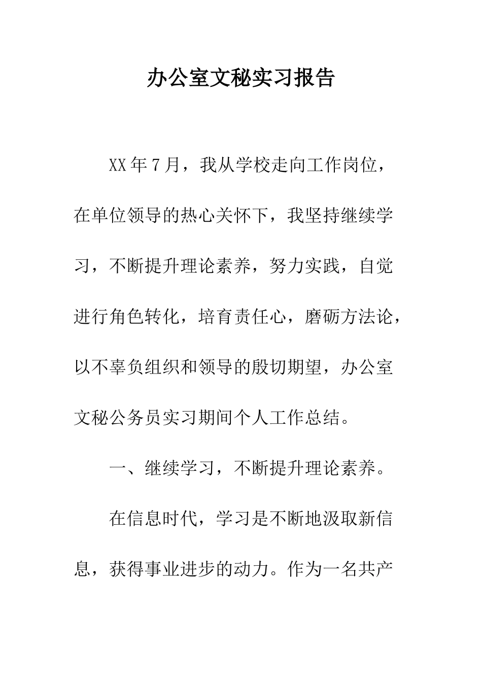 办公室文秘实习报告--精编范文_第1页