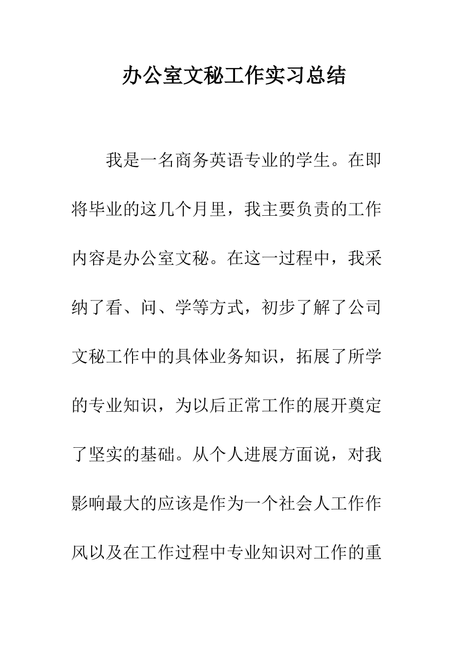 办公室文秘工作实习总结--精编范文_第1页