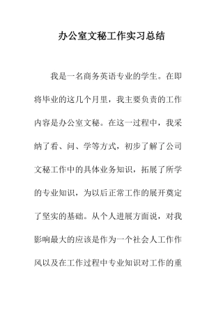 办公室文秘工作实习总结--精编范文