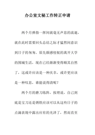 办公室文秘工作转正申请--精编范文