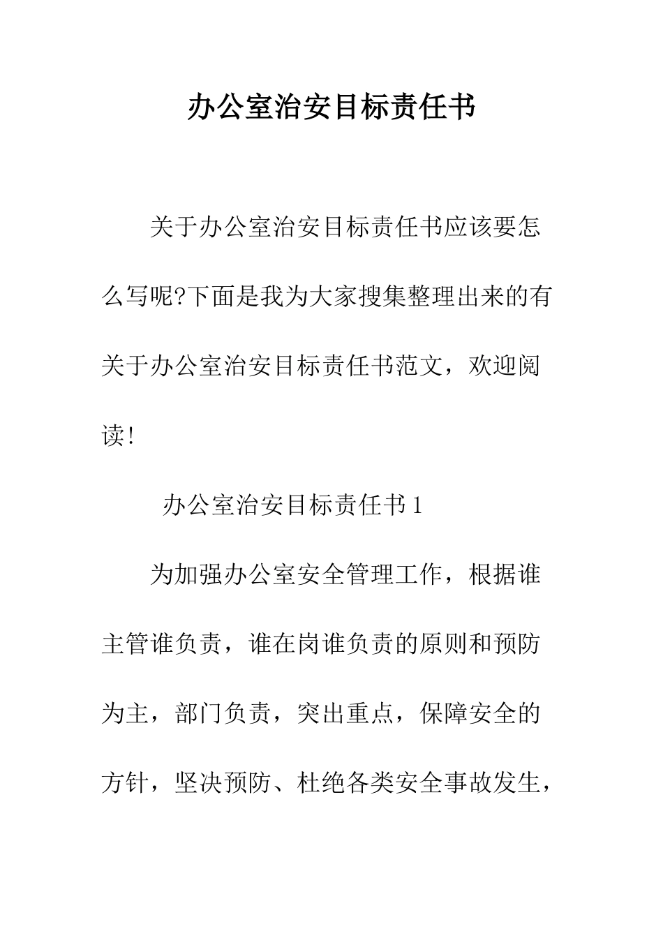 办公室治安目标责任书--精编范文_第1页