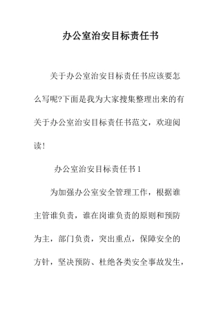 办公室治安目标责任书--精编范文