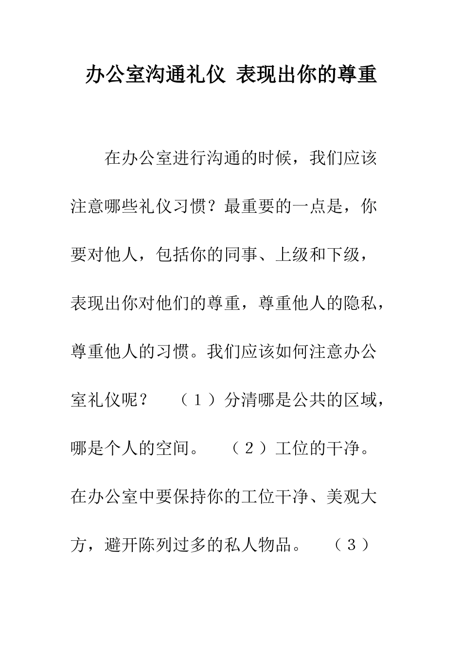 办公室沟通礼仪-表现出你的尊重--精编范文_第1页