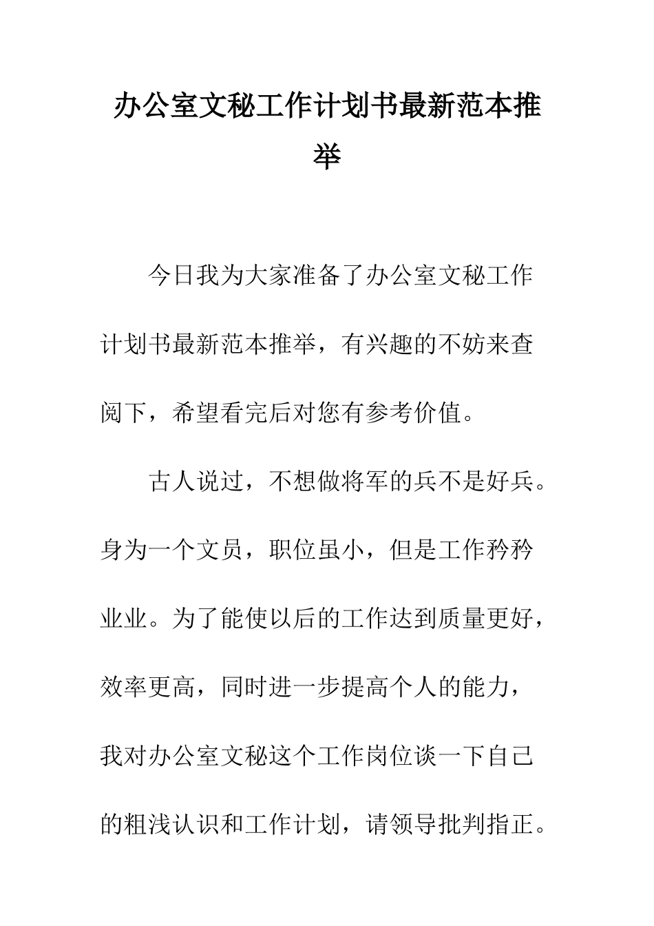 办公室文秘工作计划书最新范本推荐--精编范文_第1页