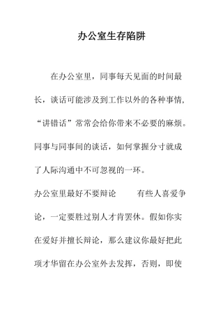 办公室生存陷阱--精编范文