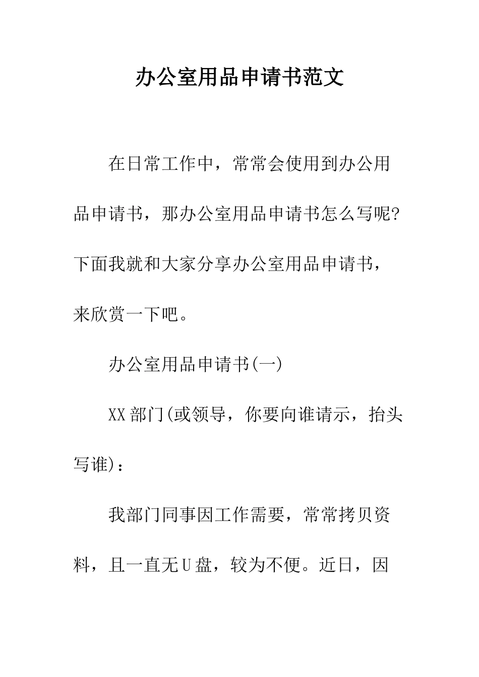 办公室用品申请书范文--精编范文_第1页