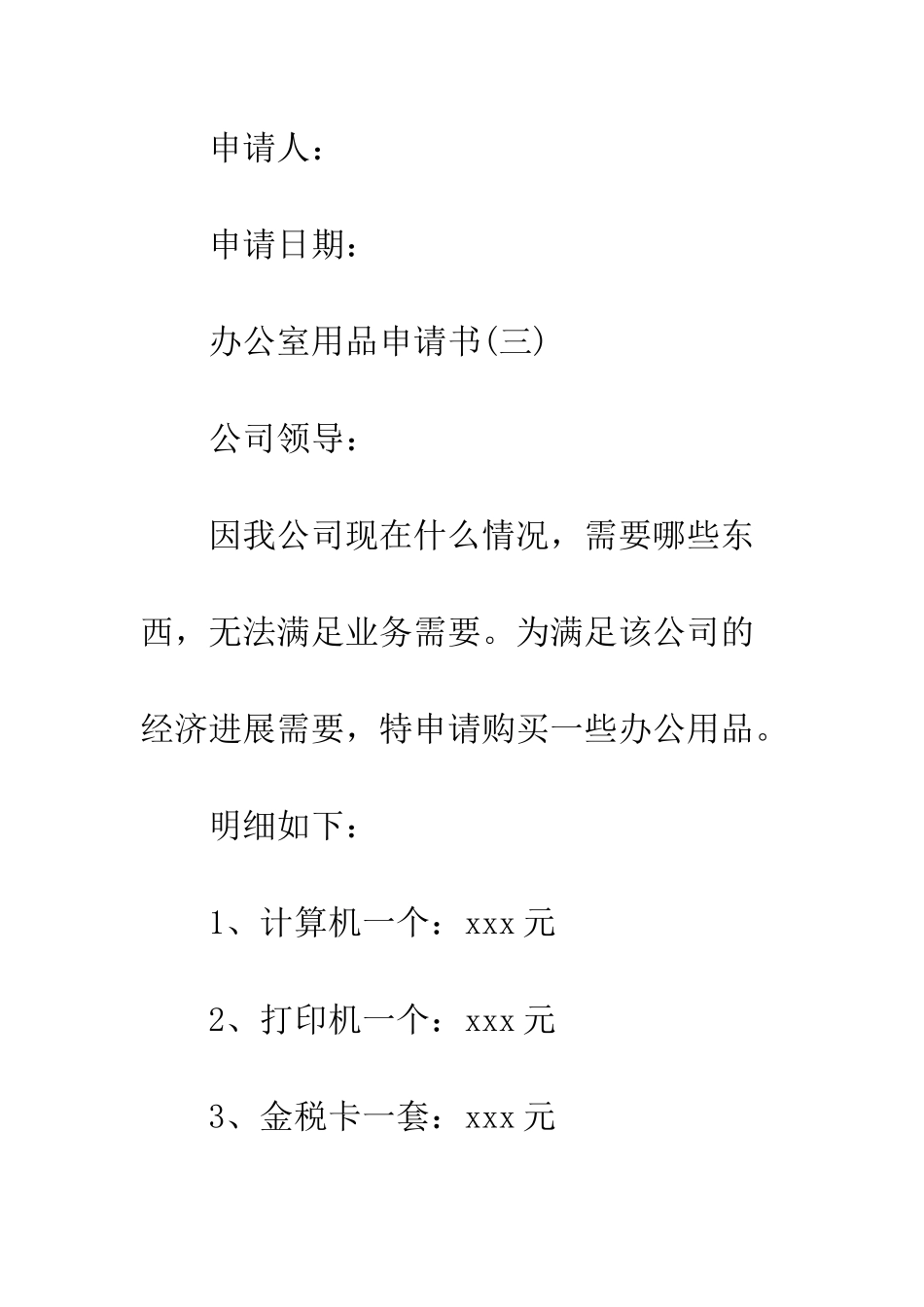 办公室用品申请书范文--精编范文_第3页