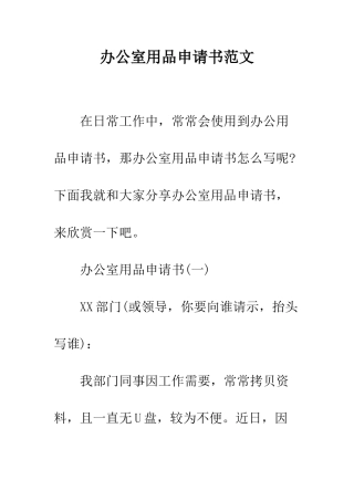 办公室用品申请书范文--精编范文