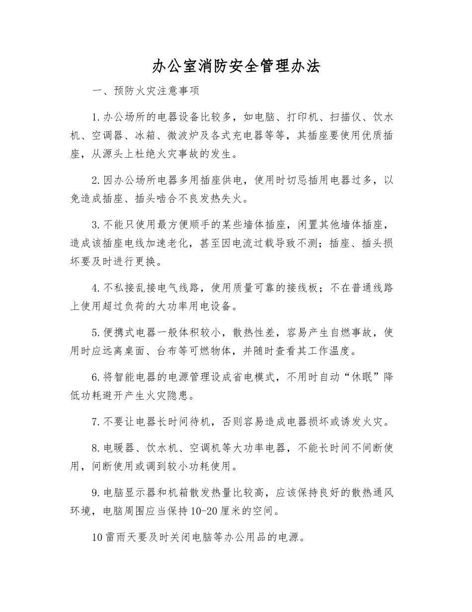 办公室消防安全管理办法_第1页