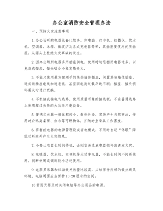 办公室消防安全管理办法