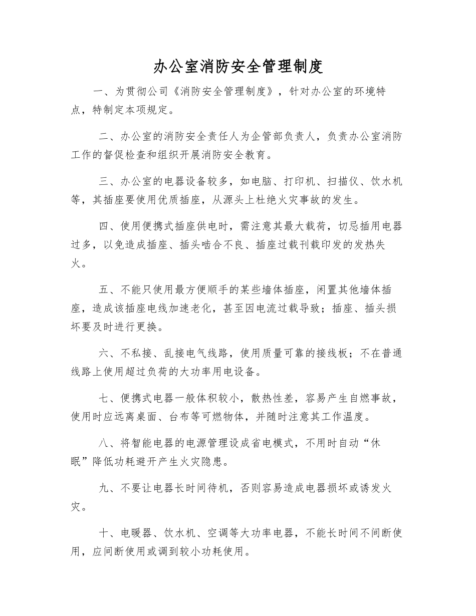 办公室消防安全管理制度_第1页