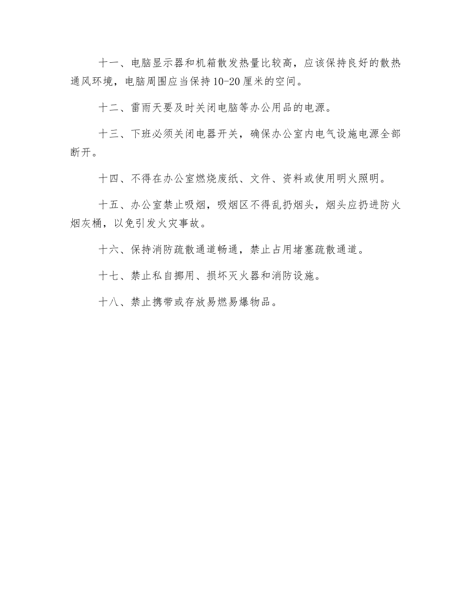 办公室消防安全管理制度_第2页