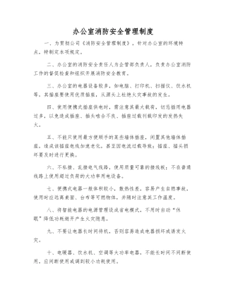 办公室消防安全管理制度