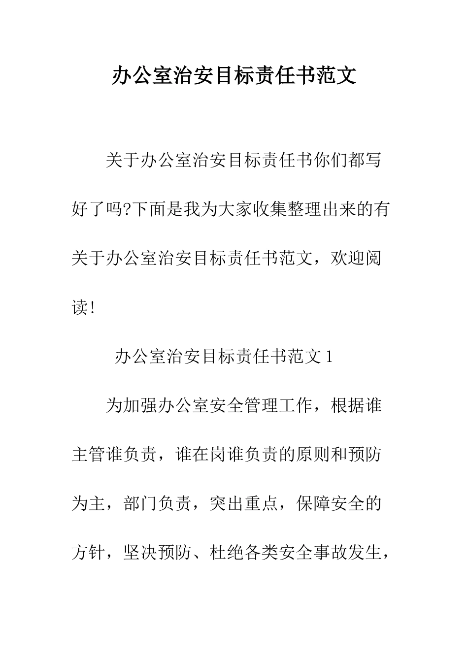 办公室治安目标责任书范文--精编范文_第1页