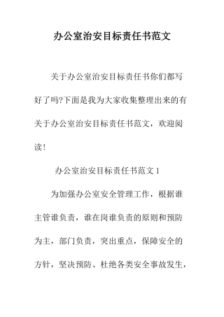 办公室治安目标责任书范文--精编范文