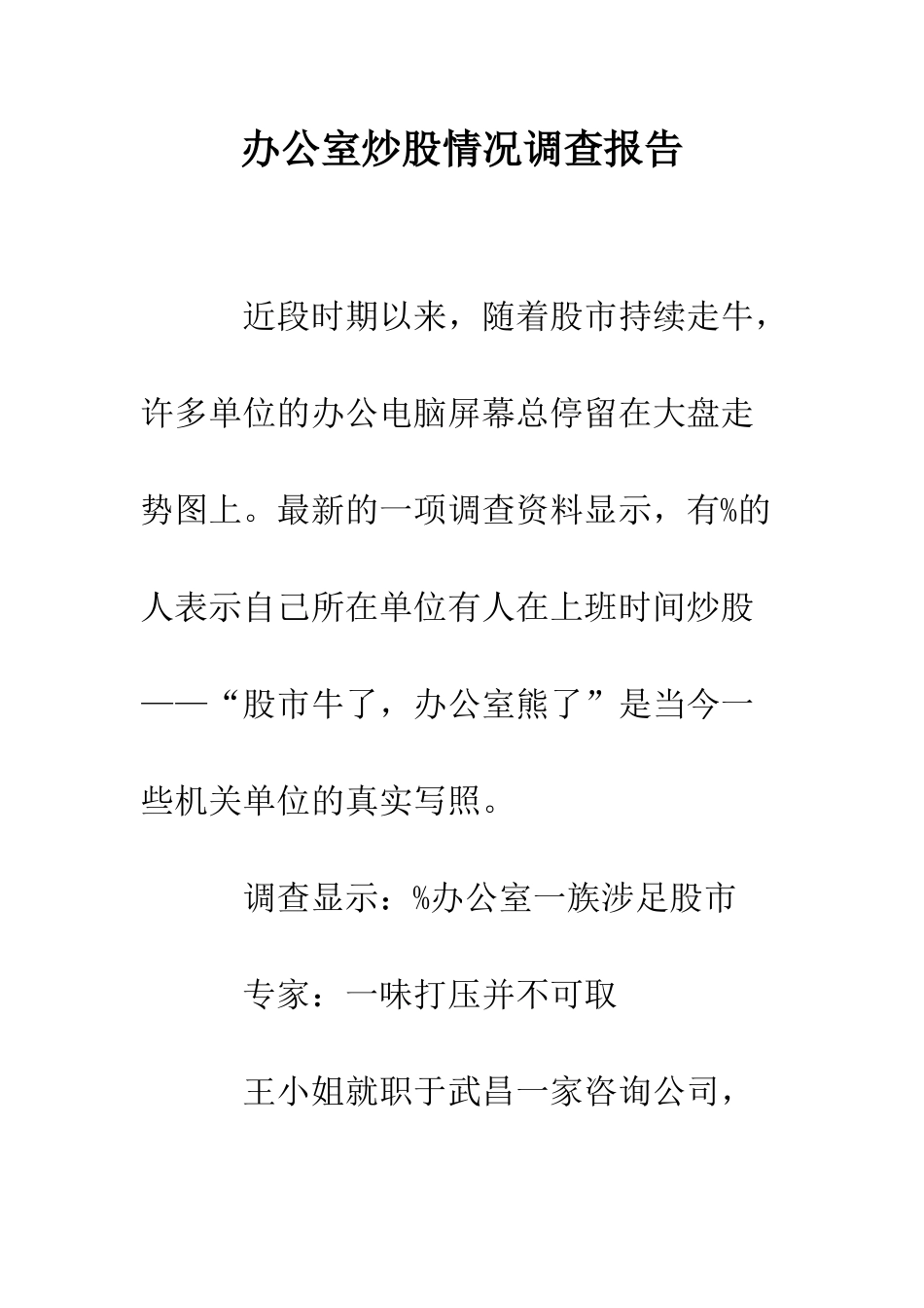 办公室炒股情况调查报告--精编范文_第1页